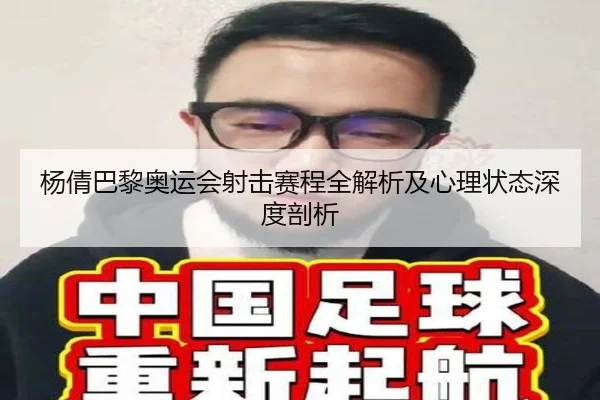 杨倩巴黎奥运会射击赛程全解析及心理状态深度剖析 - LD SPORTS